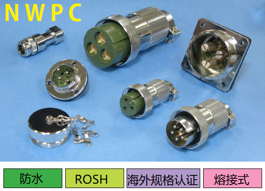 NWPC系列連接器