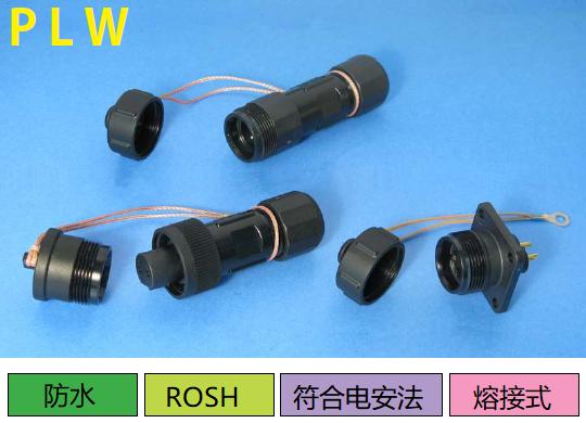 PLW系列連接器