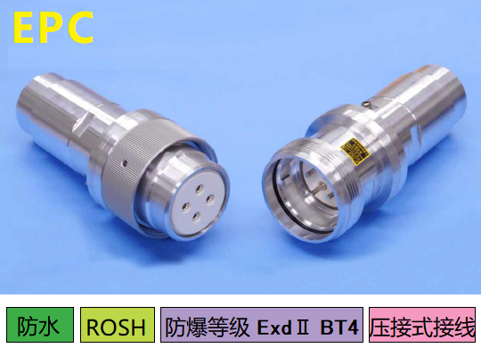 EPC系列耐壓防爆連接器